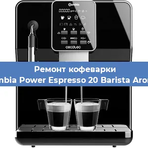 Замена | Ремонт редуктора на кофемашине Cecotec Cumbia Power Espresso 20 Barista Aromax CCTC-0 в Ижевске